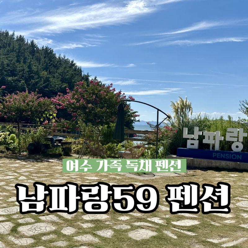 여수 가족독채 수영장펜션 남파랑59펜션
