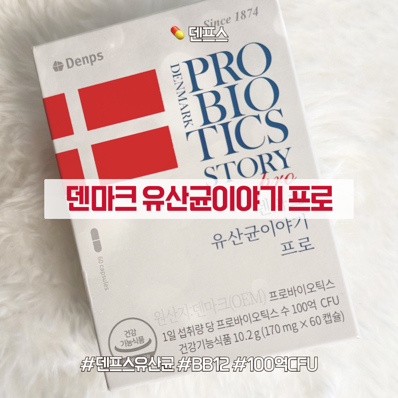 덴프스 유산균 추천 [덴마크 유산균이야기 프로] | 5번 넘게 재구매하는 이유