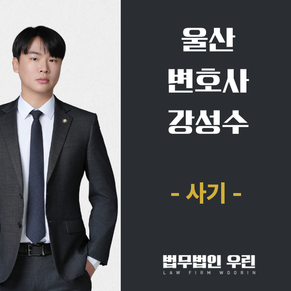 [울산 변호사] "갚으려고 했다"는 말이 사기 사건에서 통하지 않는 이유 관련 사진