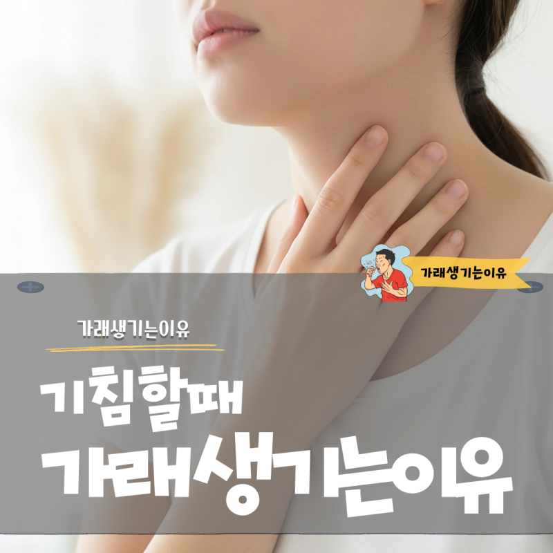 가래 생기는 이유 기침할 때 노란가래가 신경 쓰였다면