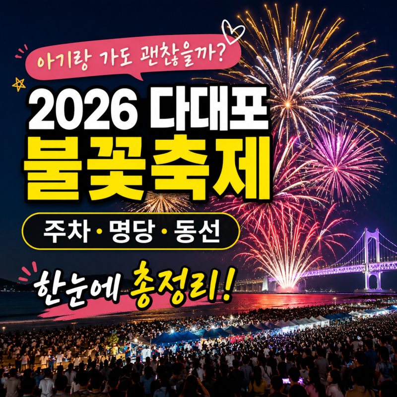 2026 부산바다축제 다대불꽃쇼, 다대포 주차·아기랑 가볼 만한 곳 총정리