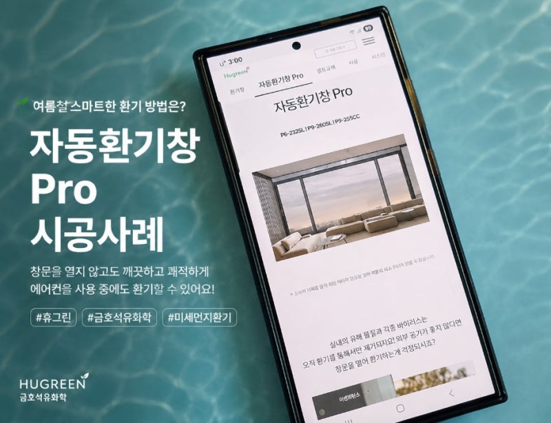 여름철 미세먼지 환기시스템 고민 금호석유화학 휴그린 자동환기창 Pro 시공사례