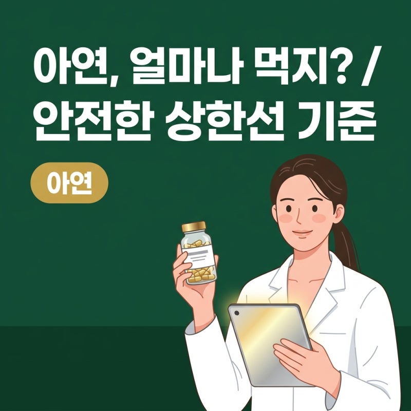 아연 하루 권장량과 부족 징후, 상한선 넘지 않게 고르는 법