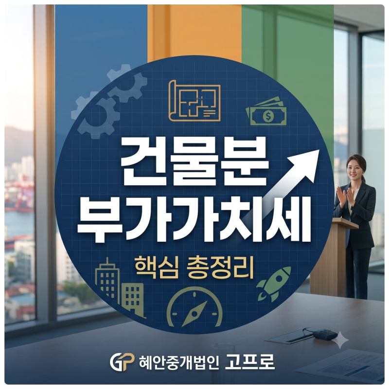 상가건물 매매시 발생하는 부가세 누가 내야 할까? 건물분 부가가치세 계산과 계약서 특약 ....