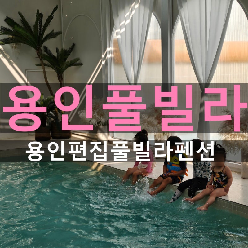 용인 풀빌라 추천 수영장 최고 편집 풀빌라펜션후기