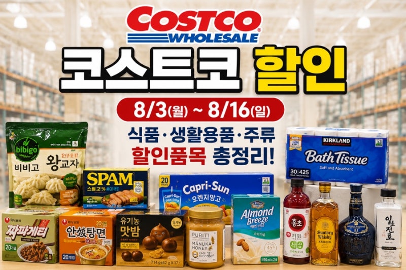 코스트코 8월 둘째주 셋째주 할인 및 추천상품, 휴무일 총정리 (하남점)