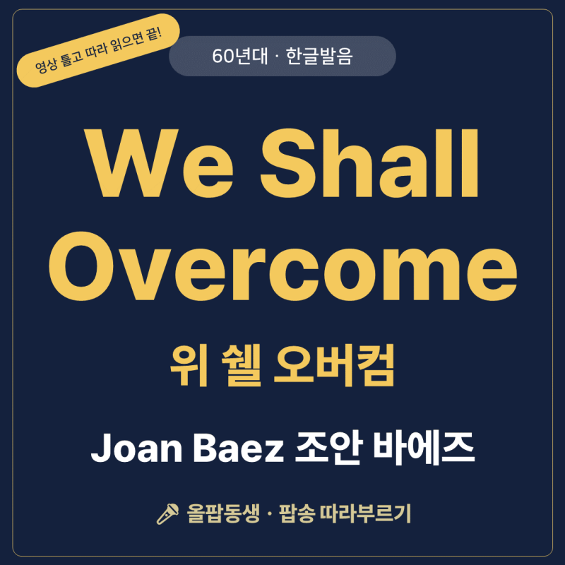 [60년대 팝송] 조안 바에즈(Joan Baez) - We Shall Overcome(위 쉘 오버컴) 한글발음 가사·뜻 | 따라부....