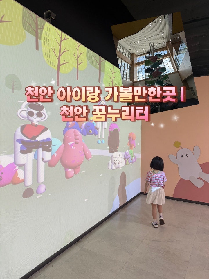 천안 꿈누리터 아이들 최애 실내 체험 공간 (1인 2천 원 지갑 방어 성공)