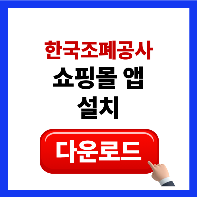 한국조폐공사 쇼핑몰 앱 설치 다운로드 방법 바로가기 (골드바, 기념주화)