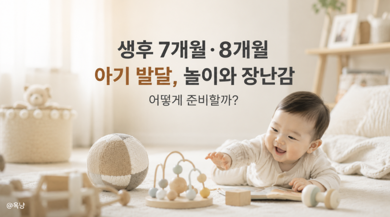 생후 7개월 8개월 아기 발달 놀이와 장난감 어떻게 준비할까?