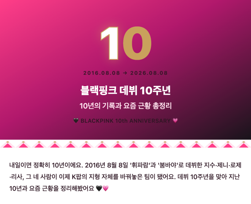 블랙핑크 데뷔 10주년, 10년의 기록과 요즘 근황 총정리