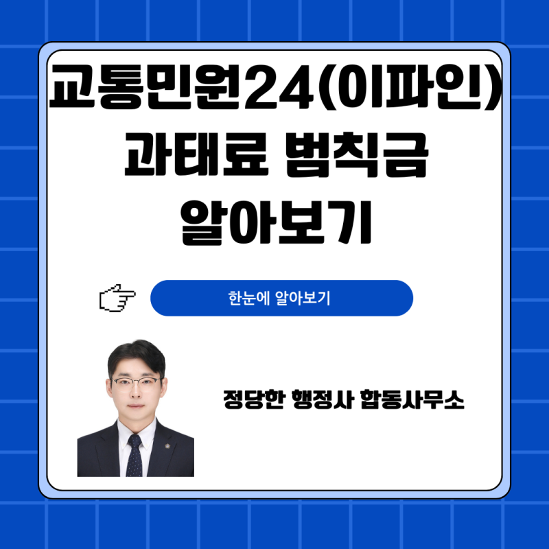 이파인 교통민원24 과태료 범칙금 조회, 벌점까지 한 번에 확인하는 법