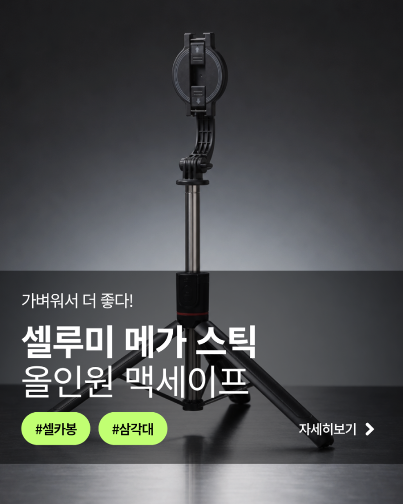휴대폰 삼각대 추천, 셀루미 메가 스틱 실내 릴스 촬영용 셀카봉 삼각대