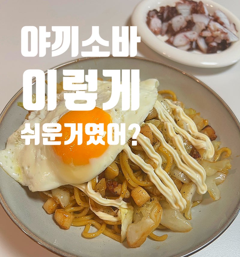 야끼소바 만들기, 3천원 소스 하나로 집에서 뚝딱! 스파게티면으로도 맛있어요