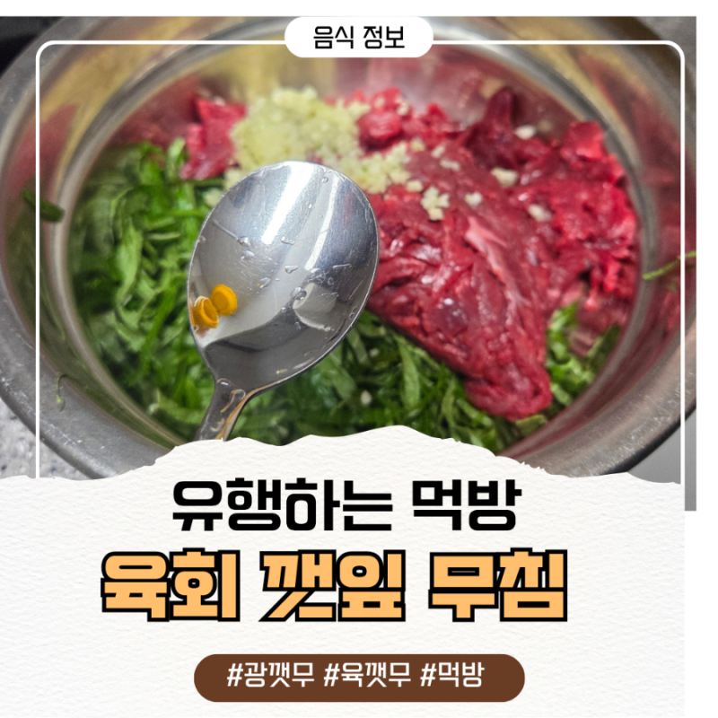 요즘 대유행 깻잎 육회 무침 레시피 저도 만들어서 먹어봤어요 최고!!