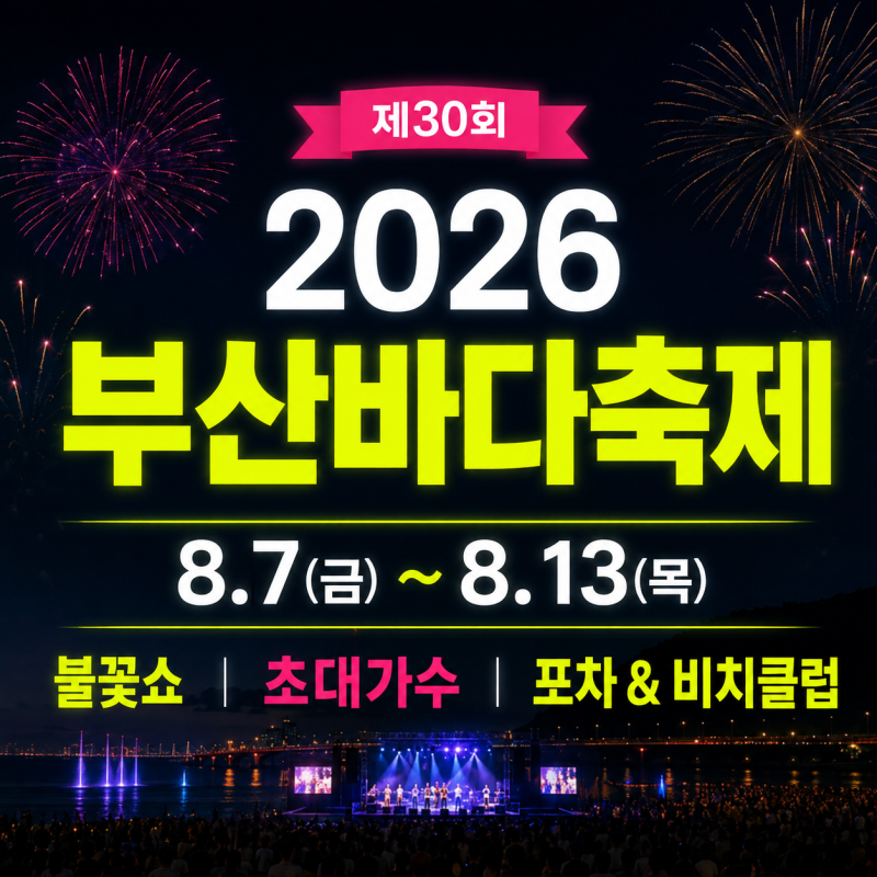 2026 부산 다대포 여름 바다 축제 일정 시간 총정리(+헤이즈 폴킴 라인업, 불꽃쇼, 주차, 가는....