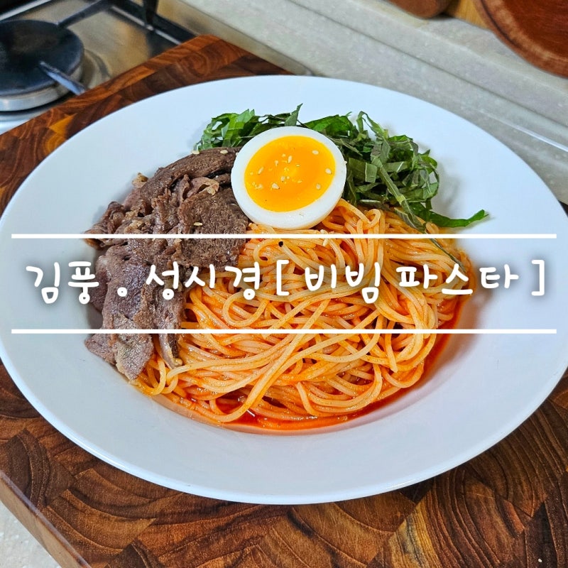 매콤 새콤 중독적인 [ 초고추장 토마토 파스타 ] 김풍 초간단 레시피 feat. 카펠리니면