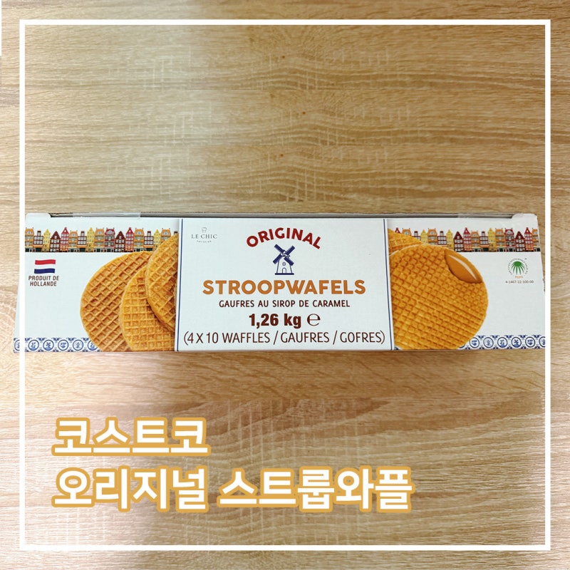 코스트코 오리지널 스트룹와플 후기ㅣN번째 구매템 코스트코 간식으로 추천!