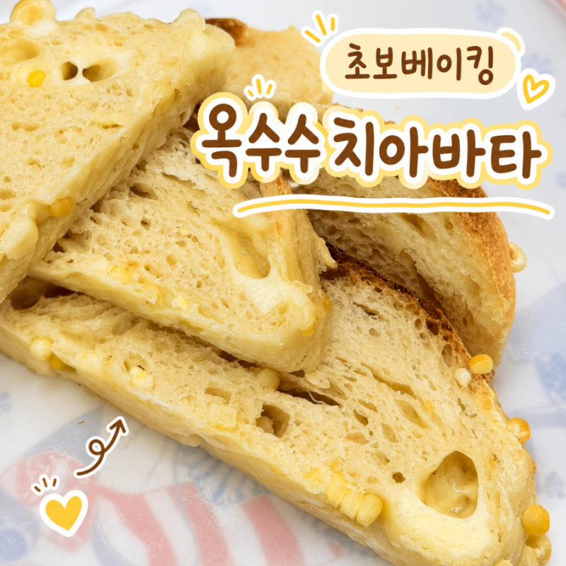 치아바타 만들기 I 옥수수 치아바타 여름 베이킹 추천(에어프라이어 사용)