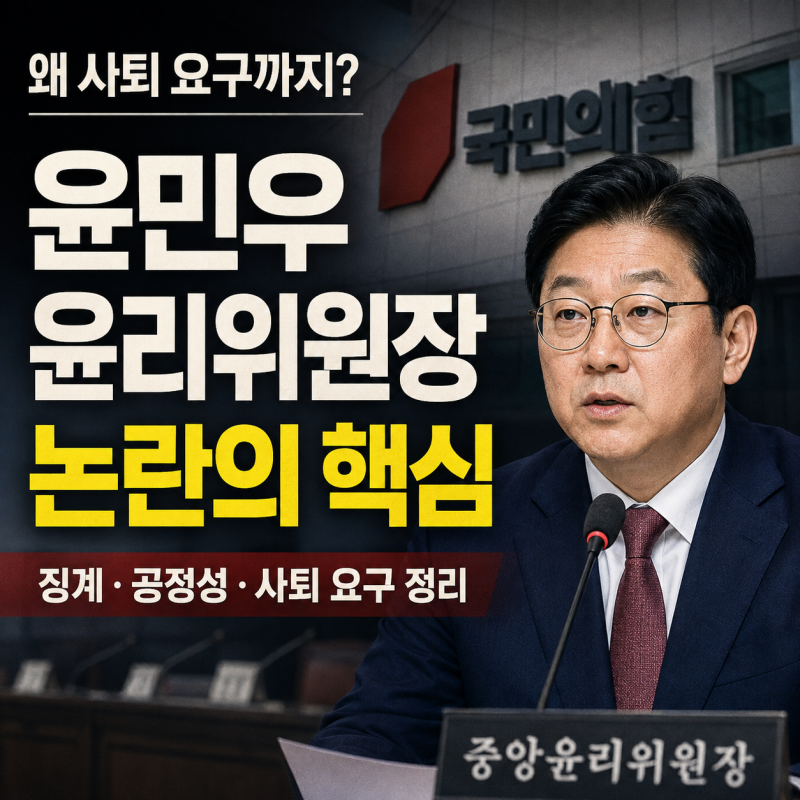 윤민우 윤리위원장 사퇴 요구 국민의힘 윤리위 내홍 왜 커졌나 서범수·진종오 징계까지 겹....