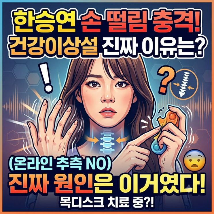 <b>한승연 손 떨림</b>, <b>건강이상설</b>의 진짜 이유는?