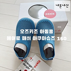 34개월 오즈키즈 아동용 에어로 매쉬 아쿠아슈즈 160 내돈내산