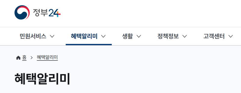 정부지원금 한 번에 찾는 방법｜정부24 ‘혜택알리미’로 내가 받을 수 있는 혜택 확인하기 -....