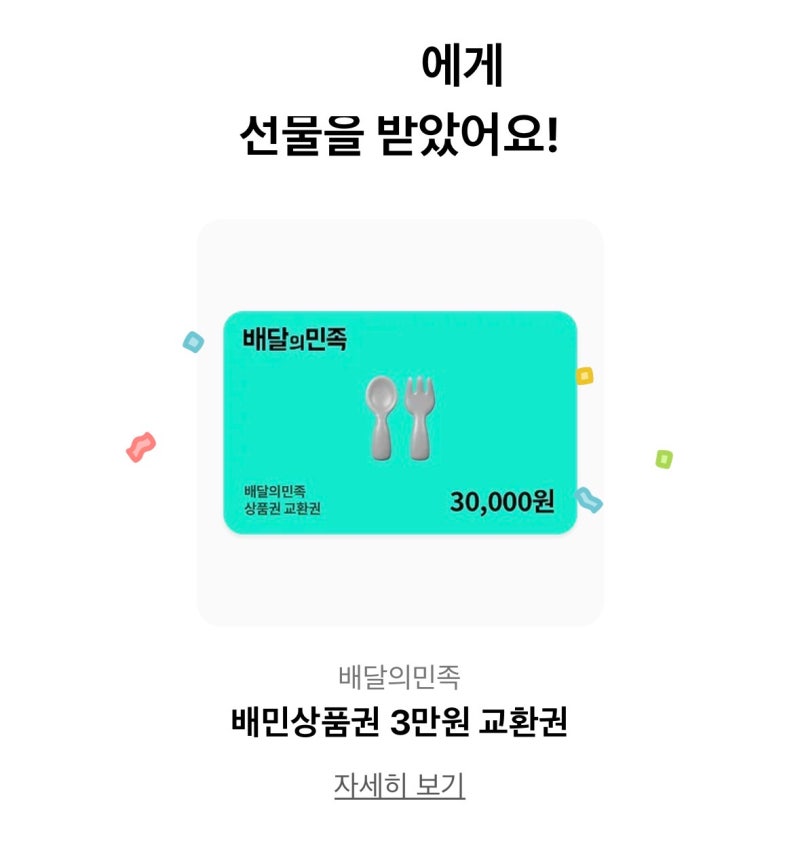카카오톡 배민 쿠폰 등록 방법 (MY배민 선물함 사용법)