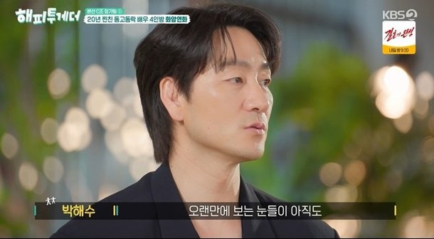 20년 동거한 <b>배우</b> 4인방 박해수·최성원·임철수 20년 우정 방송 공개