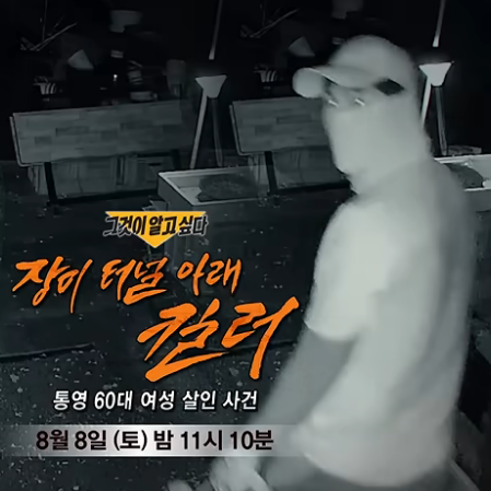 <b>그알</b> 두달째 미제 통영 60대 살인사건 범인 얼굴 복원 최초 공개(그....