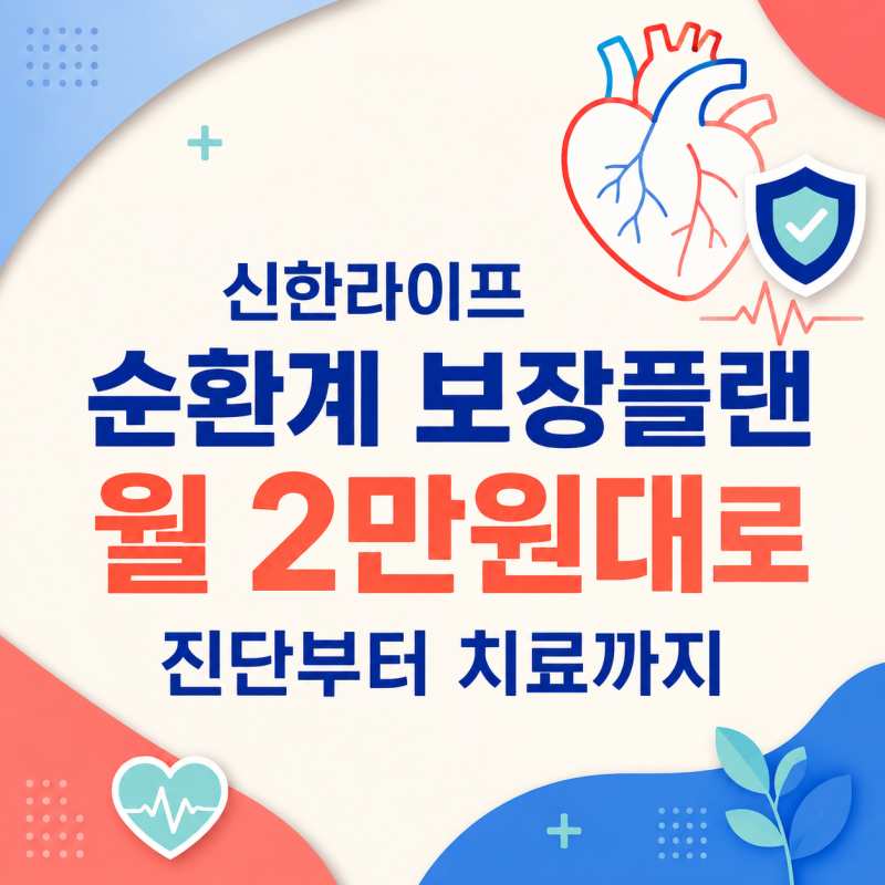 신한라이프 순환계 보장플랜, 월 2만원대로 진단부터 치료까지
