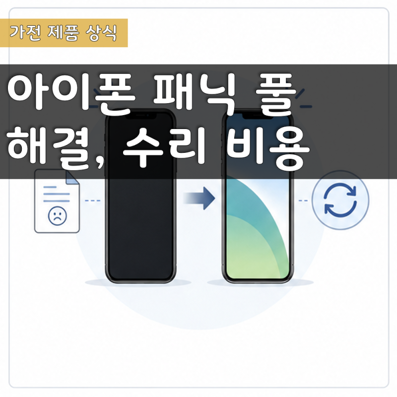 아이폰 패닉 풀 확인 방법, 리퍼와 수리비까지 정리
