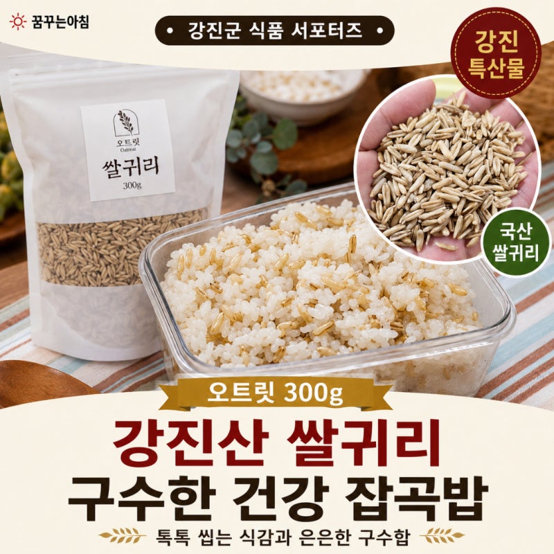 강진산 쌀귀리 오트릿으로 구수한 쌀귀리밥 짓는 법