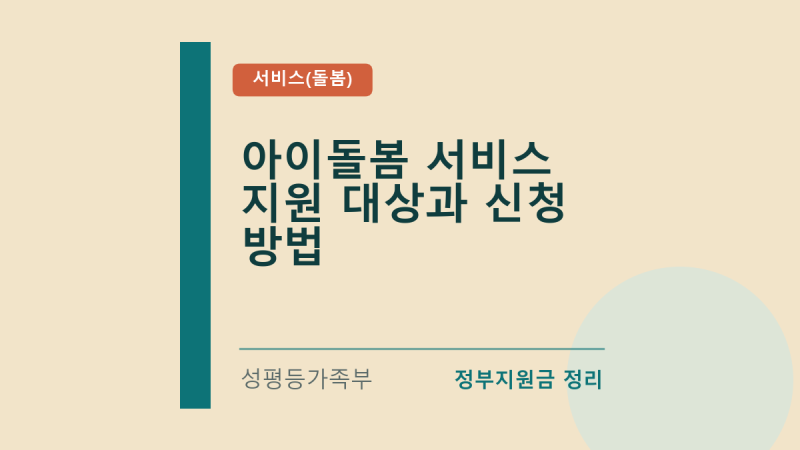 아이돌봄 서비스 지원 대상과 신청 방법