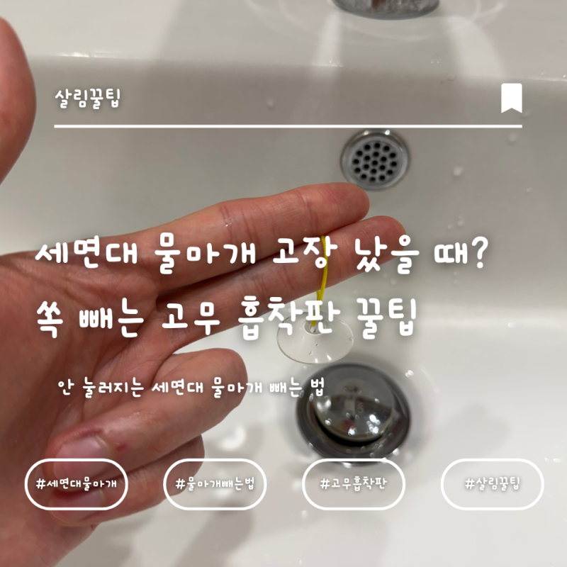 세면대 물마개 고장 났을 때? 1초 만에 쏙 빼는 고무 흡착판 꿀팁
