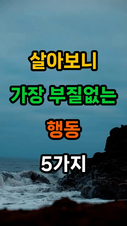 살아보니 가장 부질없는 행동 5가지