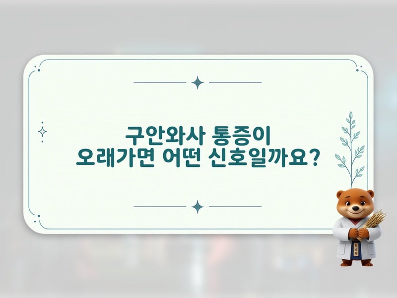 구안와사 통증이 지속될 때 침 치료가 작동하는 원리, 명동한의원 중구한의원 기준