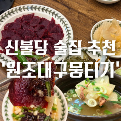 천안종합운동장맛집 | 당일 도축 한우 우둔살의 신선함! 원조대구뭉티기 솔직후기 (품절 주의)