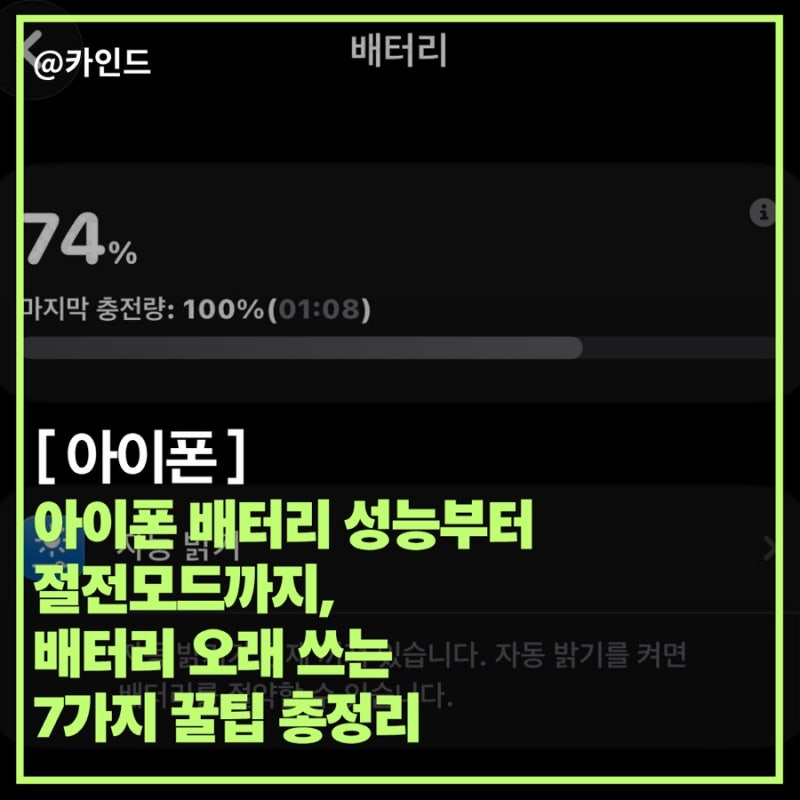 아이폰 배터리 성능부터 절전모드까지, 배터리 오래 쓰는 7가지 꿀팁 총정리