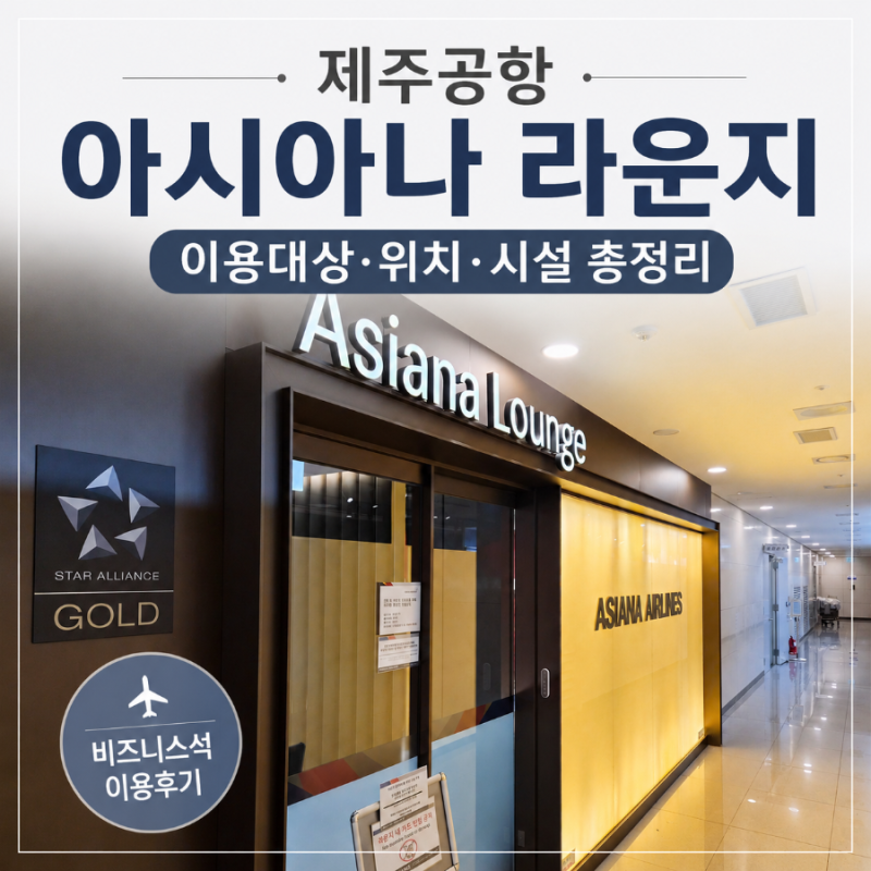 제주공항 아시아나 라운지 이용후기｜A321 비즈니스석 타고 라운지까지 알차게