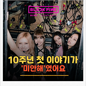 블랙핑크 10주년 완전체로 모인 날, 지수가 가장 먼저 꺼낸 이야기가 있었어요