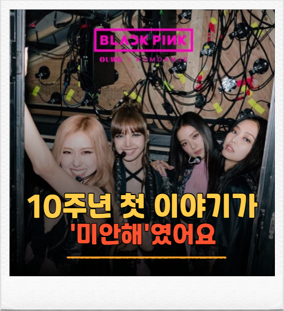 <b>블랙핑크 10주년</b> 완전체로 모인 날, 지수가 가장 먼저 꺼낸 이야기가....