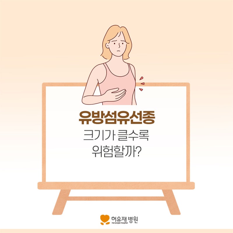 유방섬유선종 크기, 클수록 위험할까?