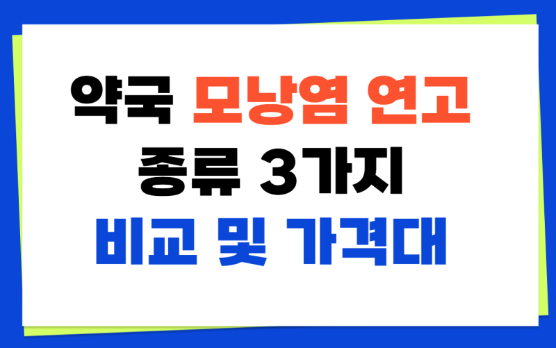 약국 모낭염 연고 종류 3가지 비교 및 가격대 (에스로반·바스포 완벽 정리)