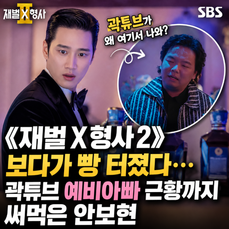 《재벌X형사2》 에 곽튜브가? 예비아빠 근황까지 써먹은 안보현+곽시양까지