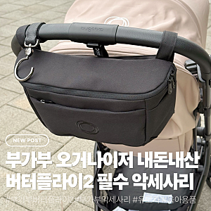 부가부 오거나이저 내돈내산 후기, 버터플라이2 필수 악세사리
