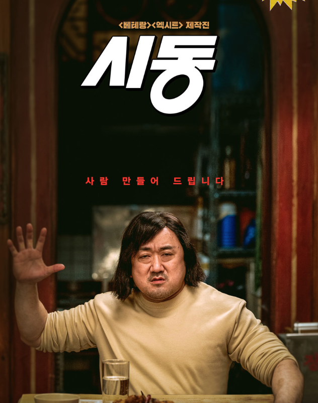 [넷플릭스 영화]시동 후기 |두 번 봐도 재미있는 마동석·박정민·정해인의 환상 케미