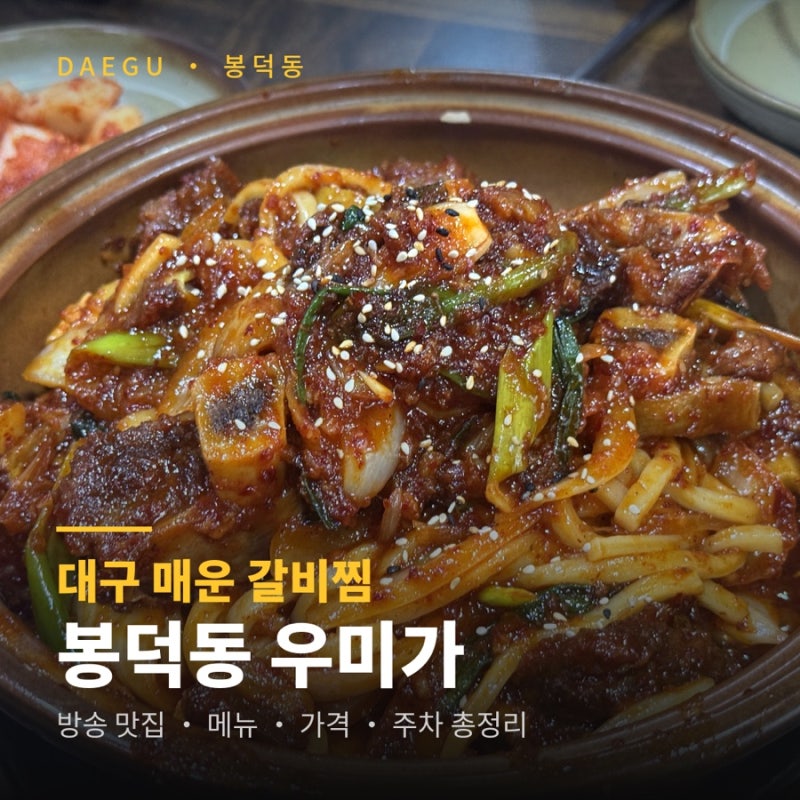 대구 매운 갈비찜 맛집 봉덕동 우미가, 전현무계획 나온 그 집 솔직후기 (메뉴·가격·주차)