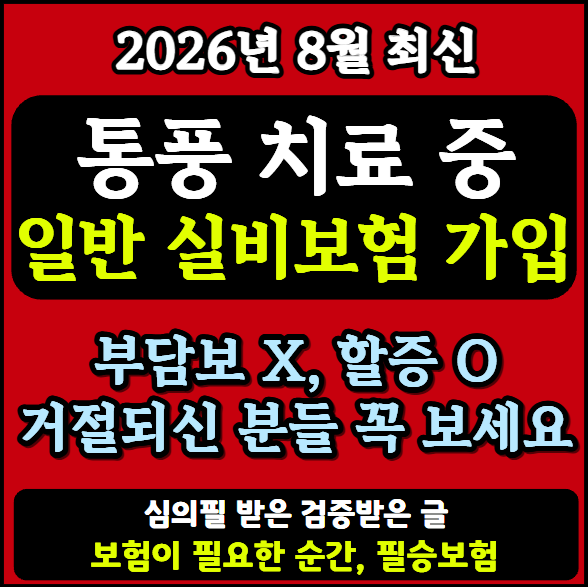 통풍 치료 중 실비보험 가입, 부담보 없이 할증 조건 인수