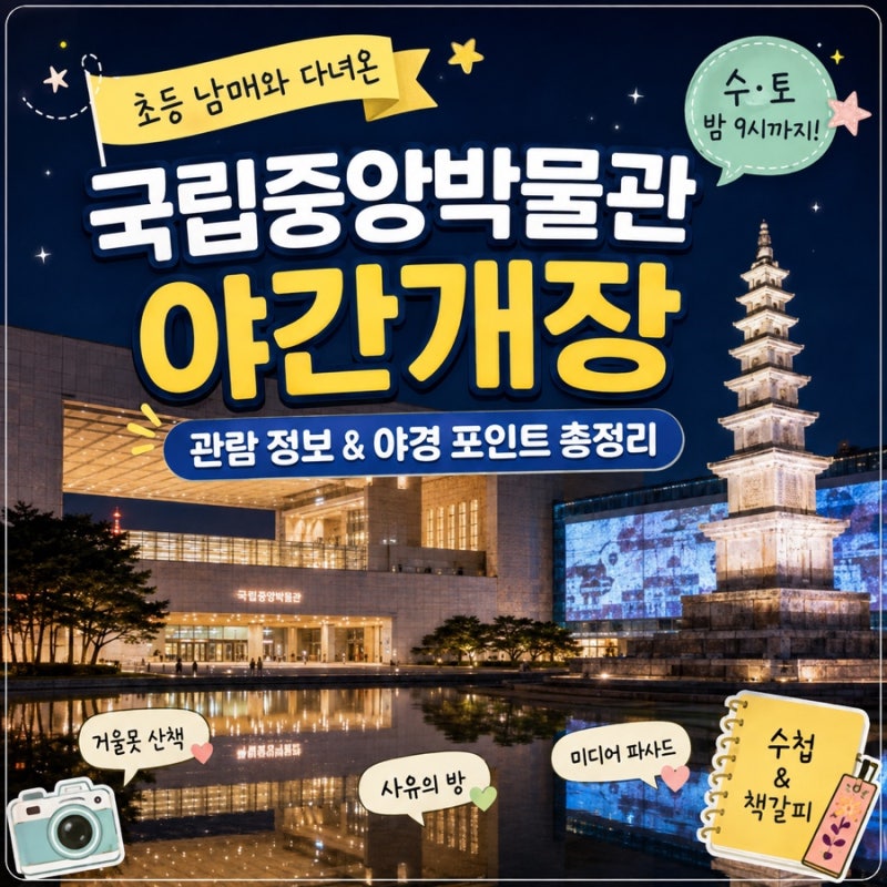 국립중앙박물관 야간개장｜수·토 밤 9시까지! 초등 아이와 다녀온 후기